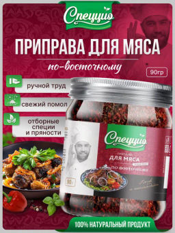 Приправа для мяса по-восточному