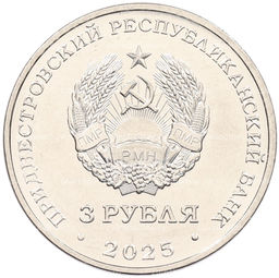 Монета 3 рубля 2025 года Приднестровье Валентин Петрович Меднек