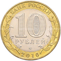 Монета 10 рублей 2016 года ММД Древние города России  Зубцов