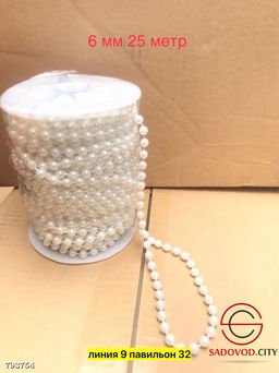 Бусины на бобине, 6мм 25 метров, 8мм 16 метров, 10мм 10 метров.