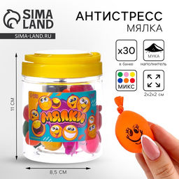 Цена за 30 шт. Антистресс сквиш мялка, минимальная фасовка — 30 шт, с мукой,в банке
