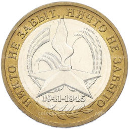 Монета 10 рублей 2005 года ММД 60 лет Победы