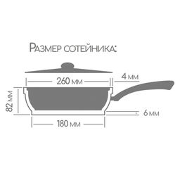 Сотейник 260/82мм со съемной ручкой без крышки ст2612аг