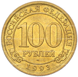Монета 100 рублей 1993 года ММД Шпицберген (Арктикуголь)