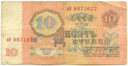 Банкнота 10 рублей 1961 года