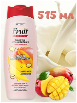 Fruit Therapy Шампунь возрождающий для тусклых и окрашенных Манго и масло Авокадо, 515 мл