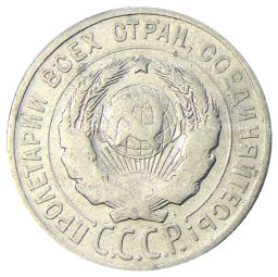 20 копеек 1925 года