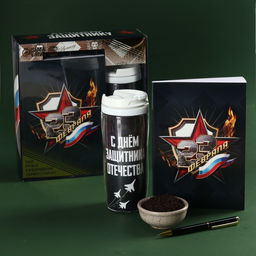 Набор Лучшему защитнику: чай чёрный 20 г. термостакан 350 мл., ежедневник 80 листов, ручка