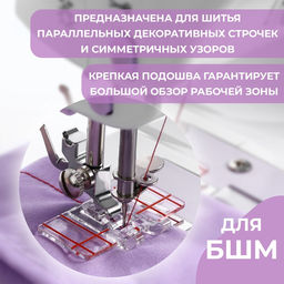 Цена за 2 шт. Лапка для швейных машин, для параллельных швов, с разметкой, 4,8 × 3 × 0,2 см