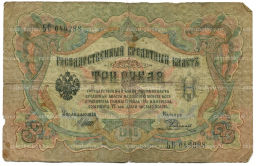 3 рубля 1905 года Шипов / Родионов