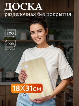 Доска разделочная Sencillo 18х31см (массив берёзы 8мм) /MALLONY/