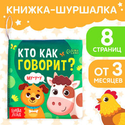 Книжка-шуршалка Кто как говорит?, 8 стр.