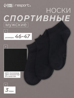 Носки мужские спортивные укороченные, набор 3 пары Resport, размер 46-47, чёрные