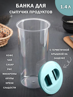 Банка 1,4л для сыпучих продуктов круг