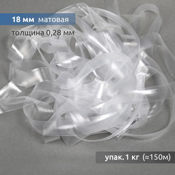 Лента (резинка) TBY силиконовая матовая 38005 шир.18мм толщ. 0,28мм уп.1кг (?150м)