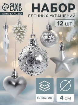Ёлочные игрушки набор 12 шт. Праздничный хоровод 4 см, серебро