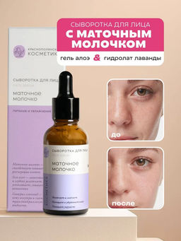 Сыворотка для лица "Маточное молочко" Краснополянская косметика