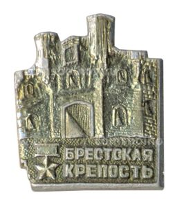 Значок Брестская крепость
