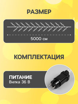 Гирлянда «Мишура» 50 м роса, IP44, серебристая нить, 1500 LED, 8 режимов, свечение тёплое белое, 36 В