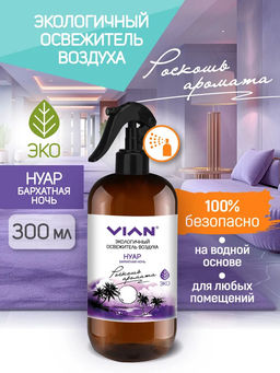 Освежитель воздуха VIAN Нуар. Бархатная ночь, 300 мл