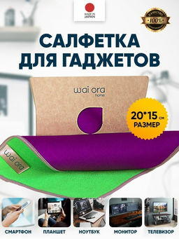 Двухсторонняя салфетка для гаджетов 2in1 (Фиолетовый и зеленый)