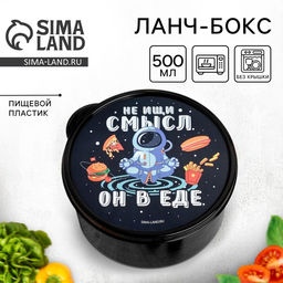 Ланч - бокс круглый Не ищи смысл. Он в еде, 500 мл