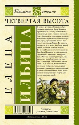Четвертая высота