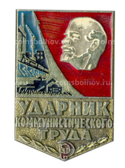 Значок Ударник коммунистического труда
