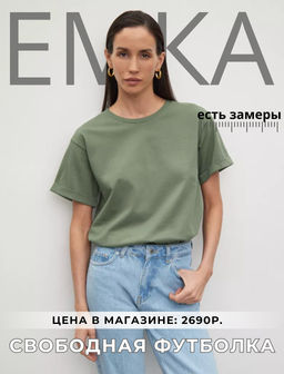 ЕМКА / Футболка однотонная