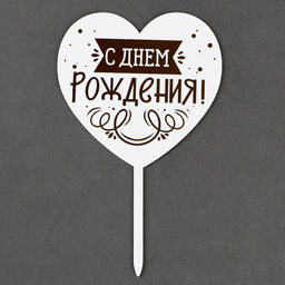 Топпер С днём рождения, сердце - Страна карнавалия фото 3