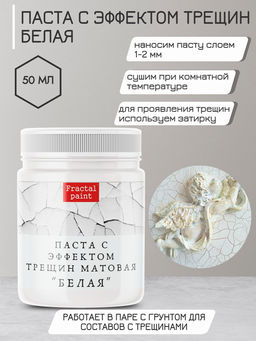 Паста с эффектом трещин матовая Белая