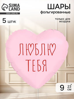 Воздушный шар фольгированный 9" сердце "Я люблю тебя" цвет пыльная роза,  набор 5 штук