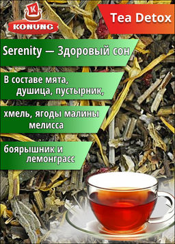Чайный напиток Serenity Здоровый сон, 500 гр