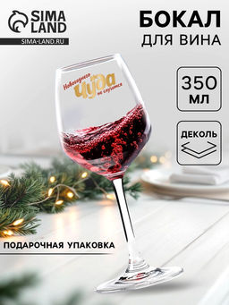 Бокал для вина Новогоднего чуда 350 мл., деколь - Дорого внимание фото 5