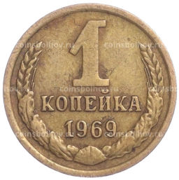 Монета 1 копейка 1969 года