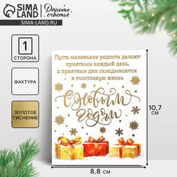 Цена за 5 шт. Открытка на акварельном картоне «С Новым годом», тиснение, 10.5×8.5 см