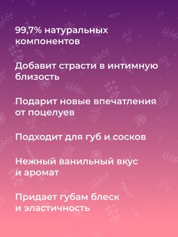 Возбуждающий блеск для губ и сосков Ванильный поцелуй - Siberina фото 9