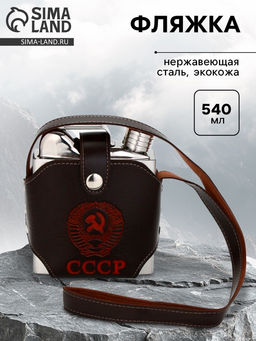 Фляжка СССР, нержавеющая сталь, чехол, 540 мл