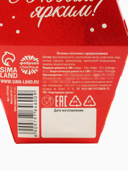 Цена за 2 шт. Печенье с предсказаниями в коробке Яркого Нового года, 6 г