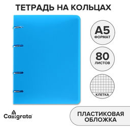 Тетрадь на кольцах Calligrata A5, 80 листов, в клетку, пластиковая обложка, блок офсет, голубая