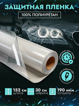 Защитная полиуретановая пленка арт.GF, 30х150см