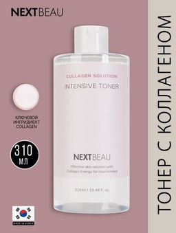 NEXTBEAU Омолаживающий тонер с гидролизованным коллагеном Collagen Solution Intensive Toner (310 мл)