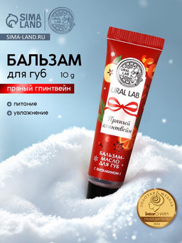 Цена за 2 шт. Бальзам-масло для губ, аромат пряный глинтвейн, 10 г, URAL LAB