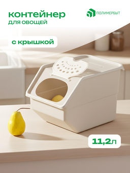 Контейнер для овощей 11,2л 21,7*32,3*22см бежевый