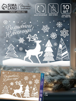 Наклейки на окна многоразовые Волшебного Нового года!, 33?50 см - Дарите счастье фото 8