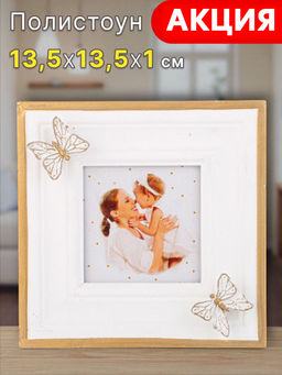 ФОТОРАМКА КОЛЛЕКЦИЯ LOVE IS SWEET 13,5*13,5*1 СМ