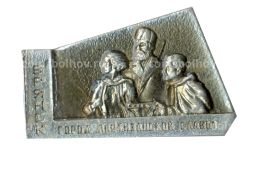 Значок Брянск-город партизанской славы