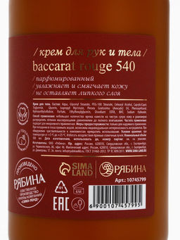 Крем для рук и тела парфюмированный, 300 мл, аромат Baccarat rouge 540, laPOETIQUE
