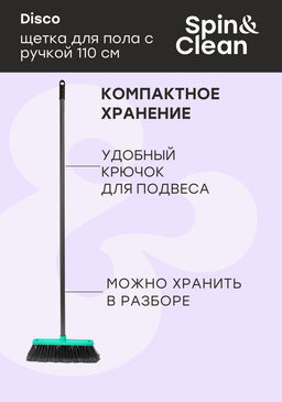 Комплект палка+щетка "Арианна"/Disco арт.SV3078