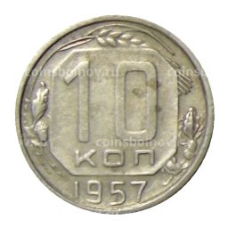 Монета 10 копеек 1957 года